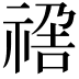 𥚣