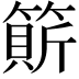 𥲣