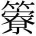 𥶣