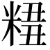 𥺣