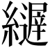 𦆣