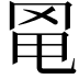 𦊣