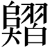 𦒣