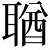 𦖣