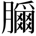 𦢣