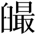 𦦣