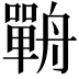 𦪣