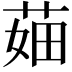 𦲣