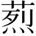 𦶣