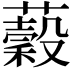 𧂣
