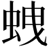 𧊣