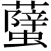 𧒣
