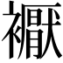 𧞣