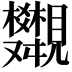 𧢣