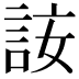 𧦣
