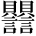 𧮣