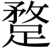 𨂣