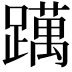 𨆣