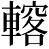 𨎣
