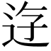 𨒣