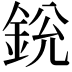 𨦣