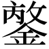 𨪣