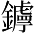 𨮣
