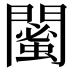 𨶣