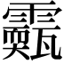 𩆣