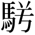 𩢣