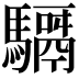 𩦣