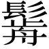 𩮣