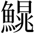 𩺣