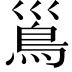 𩾣