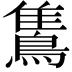 𪂣