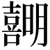 𪢣