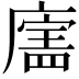 𪪣