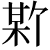 𪲣