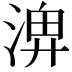 𪶣