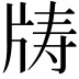 𪺣