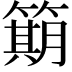 𫂣