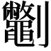 𫦣