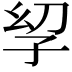 𫲣