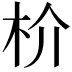 𬂣