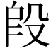 𬆣