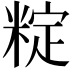 𬖣