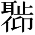 𬚣