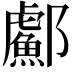 𬪣