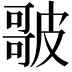𭊣