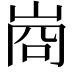𭖣